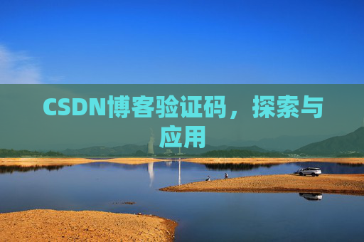 CSDN博客验证码，探索与应用